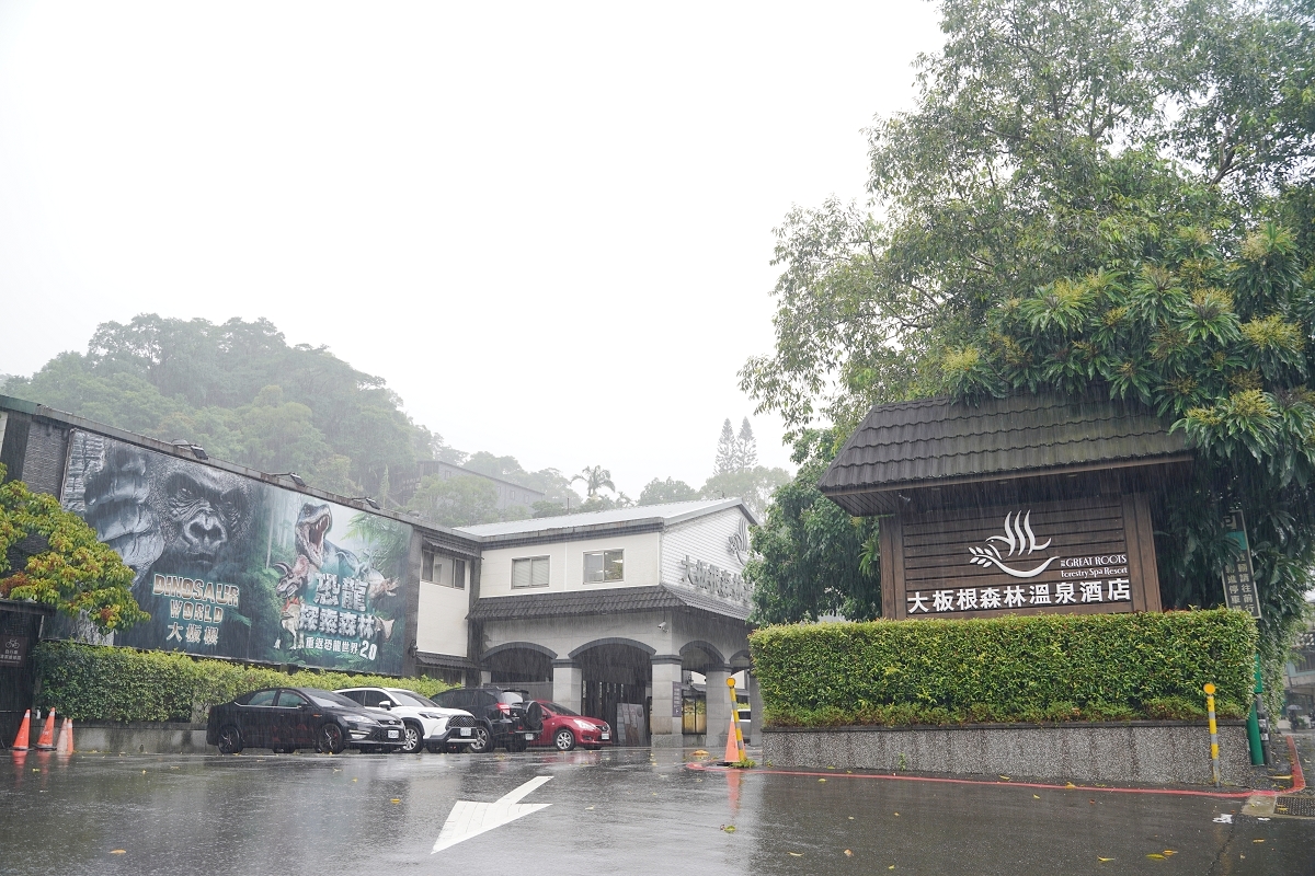 【大板根森林溫泉酒店】恐龍親子主題客房 免費露天溫泉/兒童遊戲室 三峽親子住宿首選 - 第1張圖