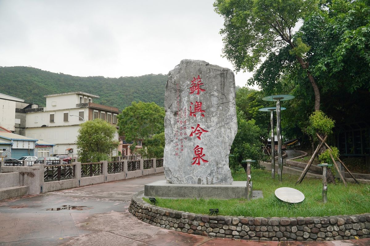 【蘇澳冷熱泉泡湯屋】蘇澳冷泉公園全新開放VIP湯屋/頂級湯屋 獨特冷暖雙泉系統冬天泡湯首選 - 第1張圖