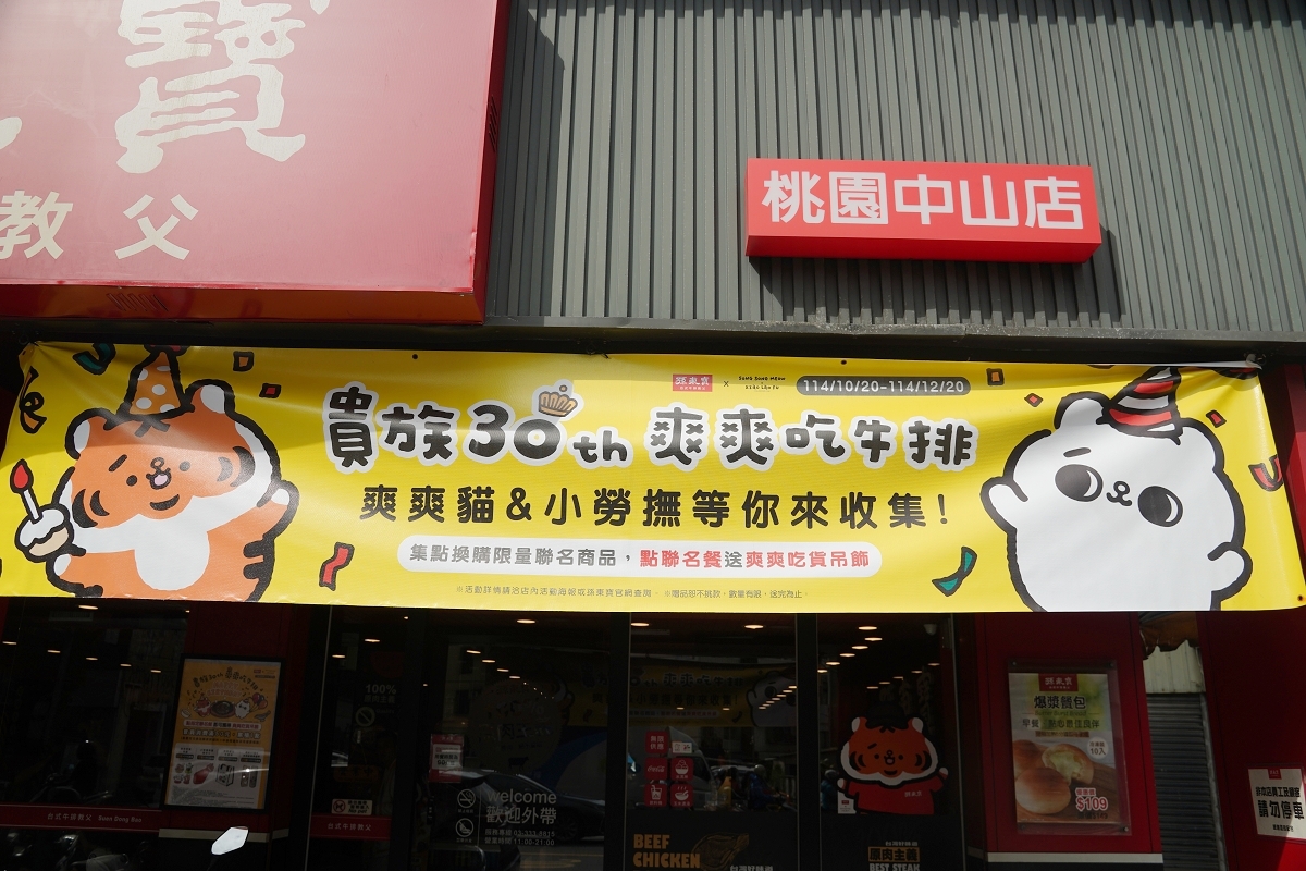 【孫東寶台式牛排教父桃園中山店】桃園市政府美食推薦 貴族30週年指定聯名餐送爽爽吃貨吊飾 - 第2張圖