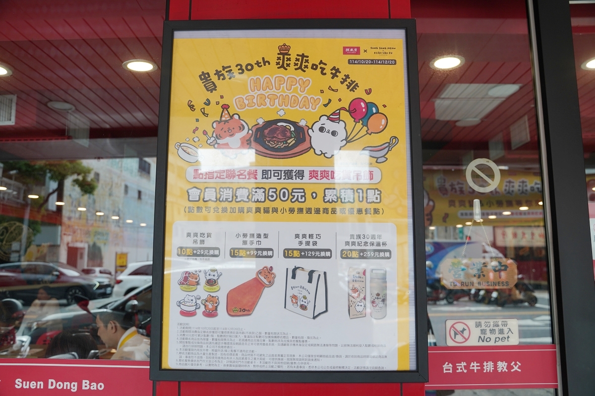 【孫東寶台式牛排教父桃園中山店】桃園市政府美食推薦 貴族30週年指定聯名餐送爽爽吃貨吊飾 - 第3張圖