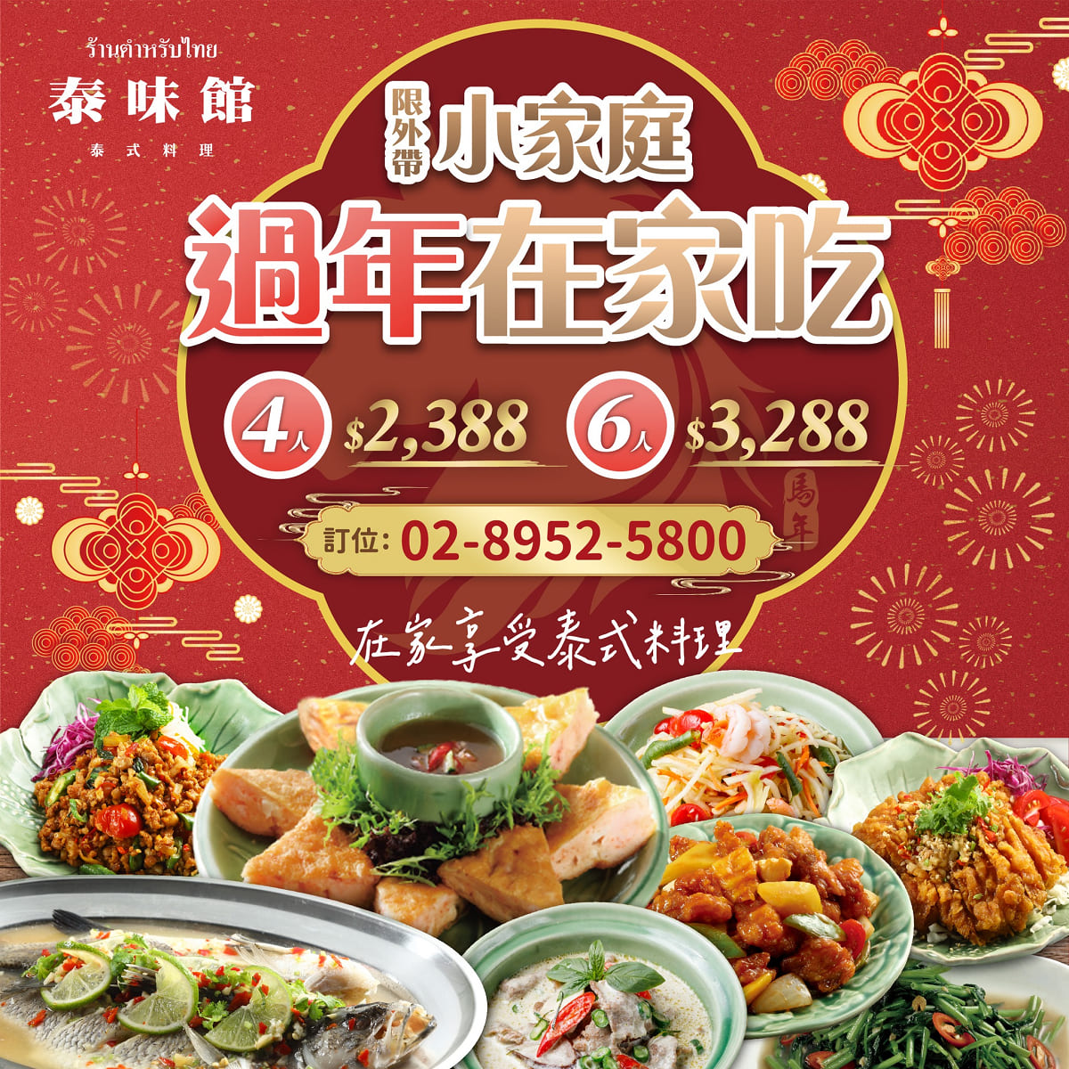 【泰式年菜推薦】板橋名店泰味館x細細香外帶年菜除夕限定 當日現做超值年菜含獨家保溫袋 - 第27張圖 【泰式年菜推薦】板橋名店泰味館x細細香外帶年菜除夕限定 當日現做超值年菜含獨家保溫袋