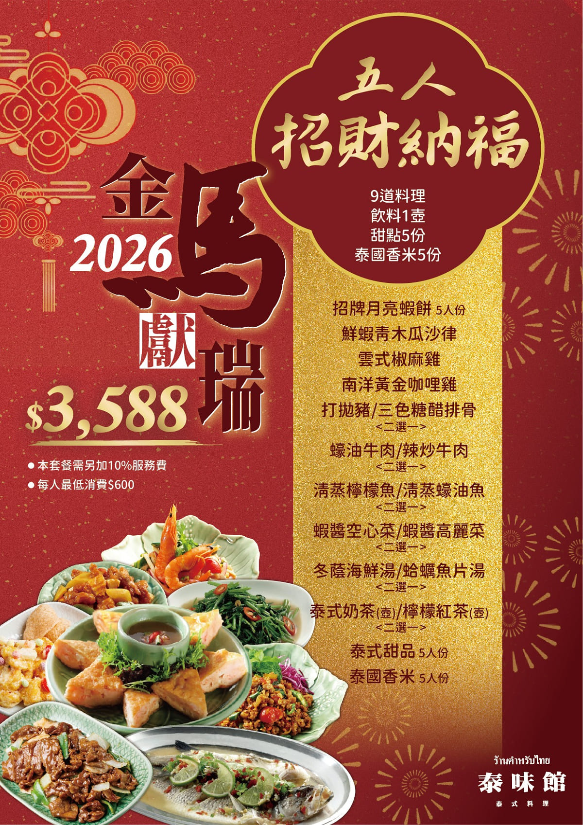 【泰式年菜推薦】板橋名店泰味館x細細香外帶年菜除夕限定 當日現做超值年菜含獨家保溫袋