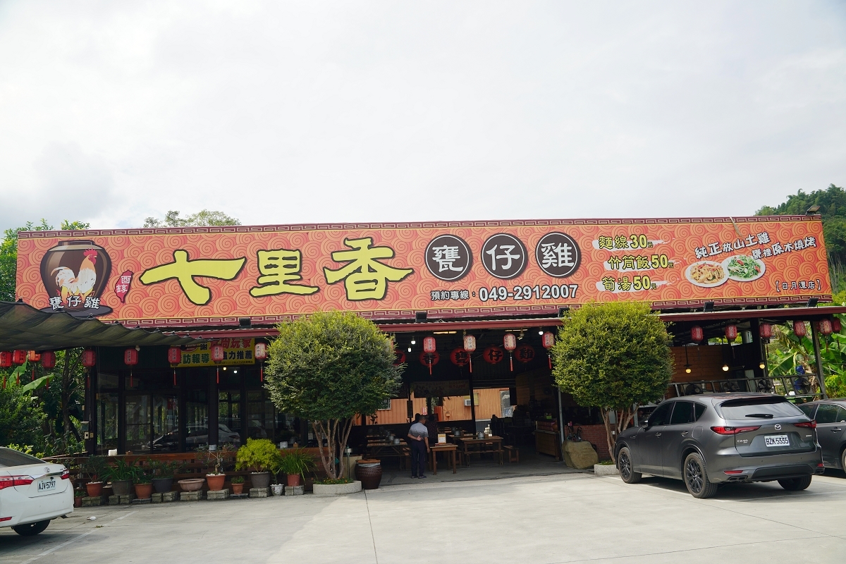 【七里香甕仔雞日月潭店】南投埔里美食餐廳推薦 鄰近桃米生態村/Cona’s妮娜巧克力城堡 - 第1張圖