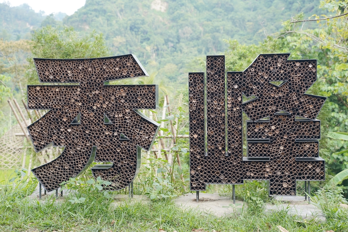 【鹿谷鄉秀峰村坪仔頂水梯田】國際竹藝風華秀峰社區 共融環境教育解說場域 2025建築園冶獎 - 第1張圖