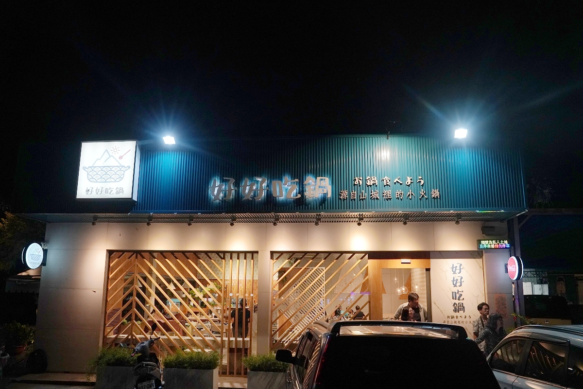 【好好吃鍋】南投水里美食餐廳推薦 來自山城裡的小火鍋 內用爆米花/冰淇淋/白飯/飲料吃到飽 - 第1張圖