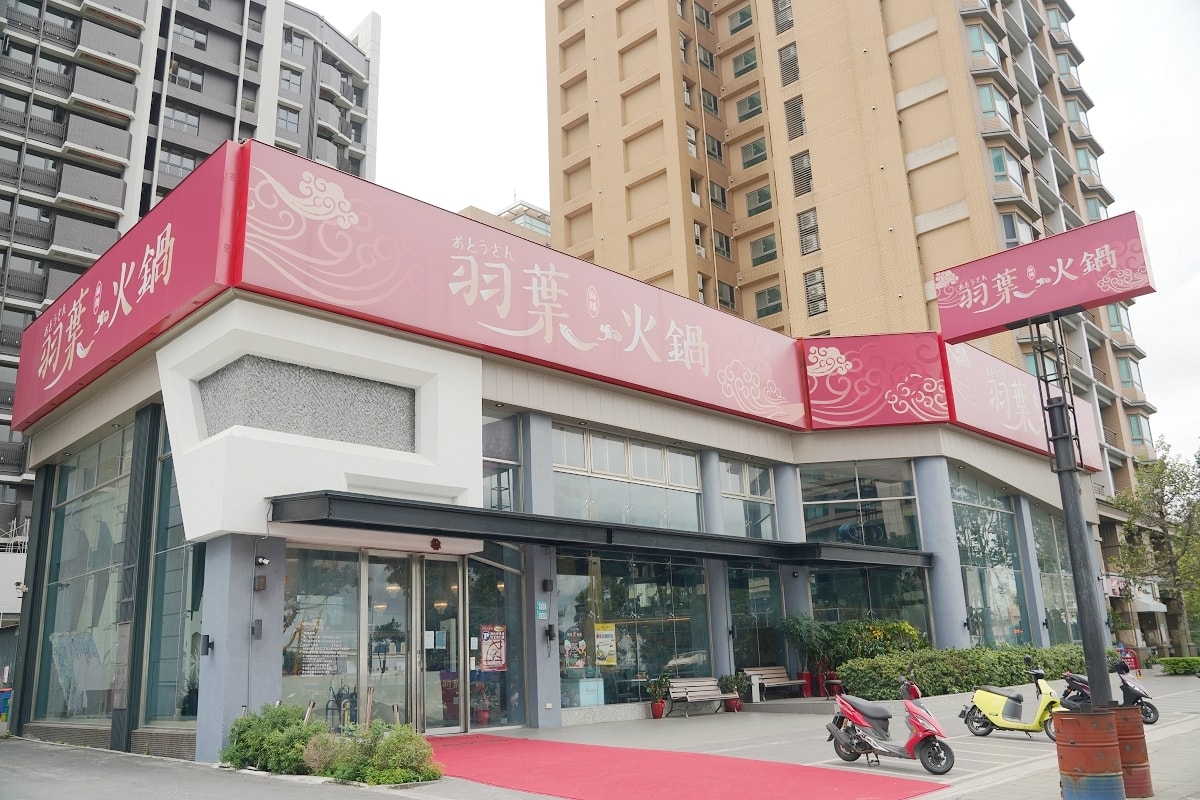 【羽葉麻辣火鍋三重火鍋吃到飽推薦】和牛海鮮 哈根達斯迷你杯/雪糕無限量供應 超大千坪停車場 - 第1張圖