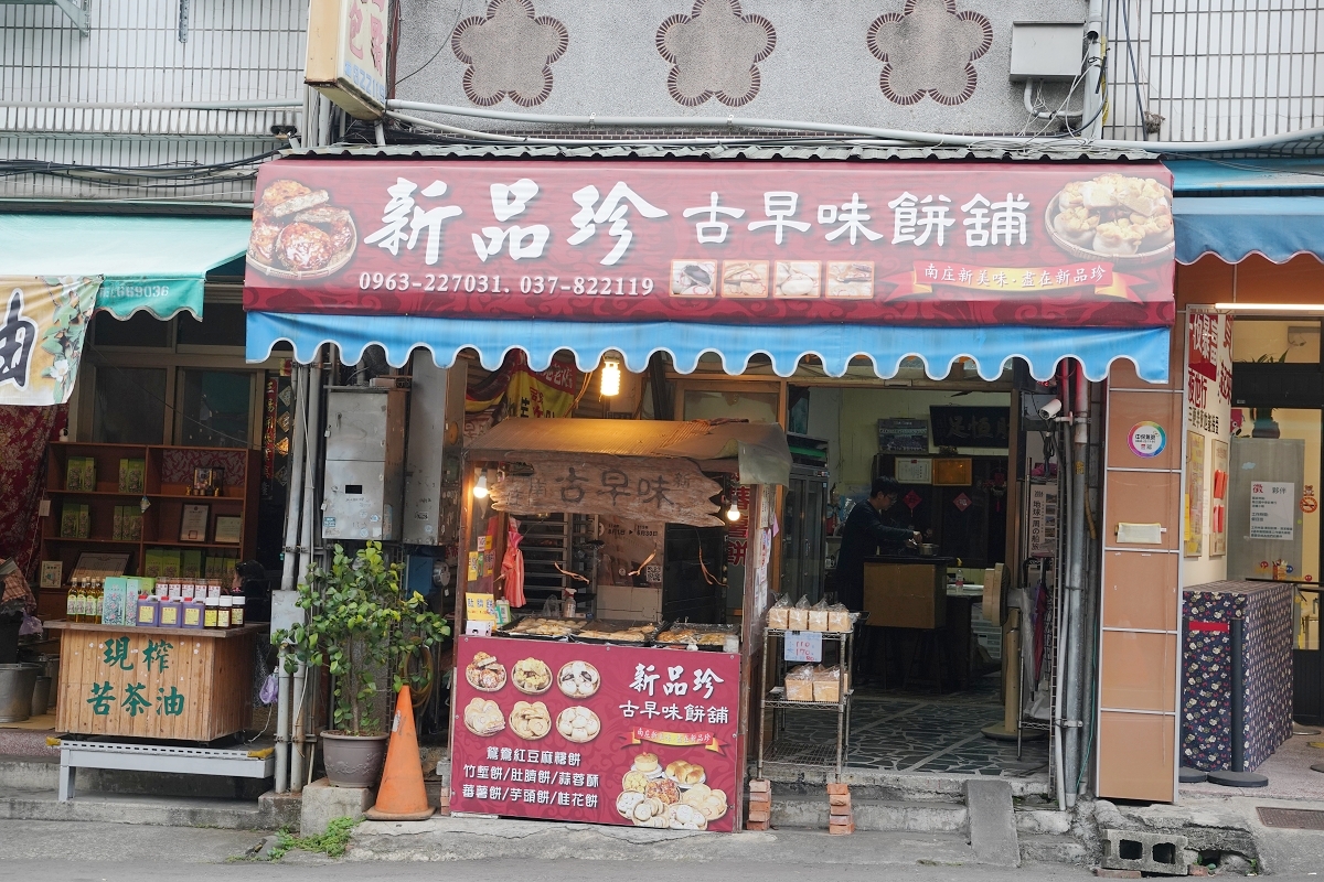 【新品珍古早味餅舖】苗栗南庄伴手禮推薦 創立於民國68年 傳承新竹百年餅舖新復珍古早味風味 - 第2張圖