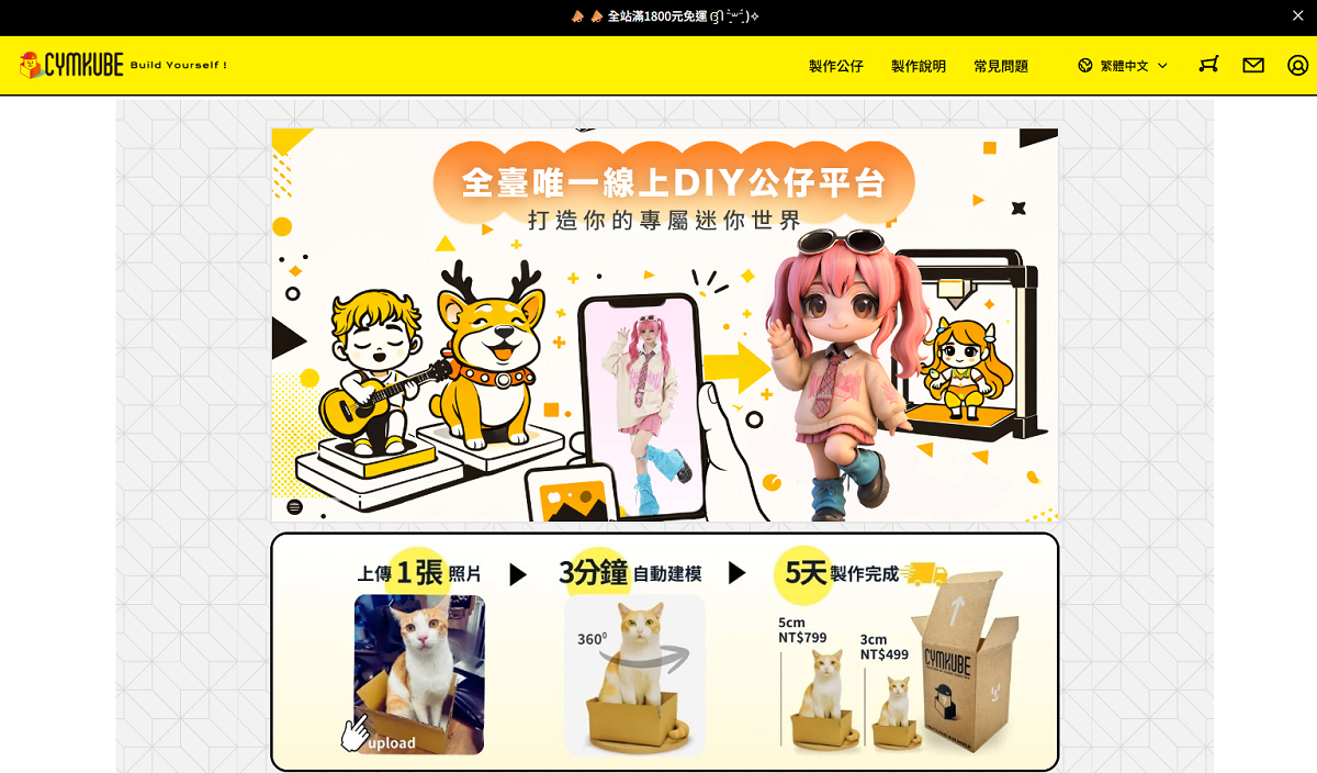 【Cymkube】全台唯一線上DIY公仔平台 客製公仔5天出貨 Build Yourself 3D個人化商品首選