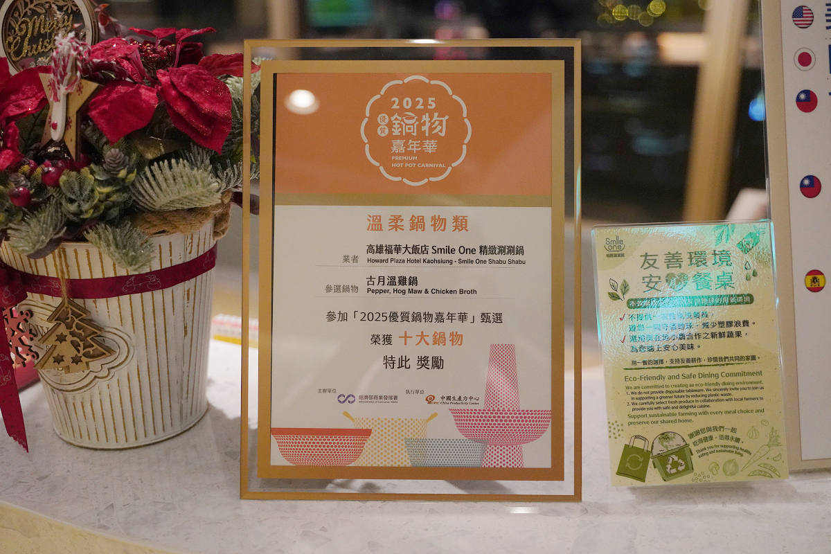 【Smile One 精緻涮涮鍋】高雄火鍋店推薦 30樓高空美景高雄約會餐廳首選 高雄福華大飯店 - 第4張圖 【Smile One 精緻涮涮鍋】高雄火鍋店推薦 30樓高空美景高雄約會餐廳首選 高雄福華大飯店