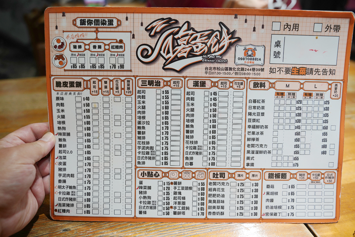 【白暮蛋餅先生敦北總店】松山機場早餐推薦 鄰近捷運中山國中站 招牌脆皮蛋餅口味選擇多 - 第3張圖 【白暮蛋餅先生敦北總店】松山機場早餐推薦 鄰近捷運中山國中站 招牌脆皮蛋餅口味選擇多