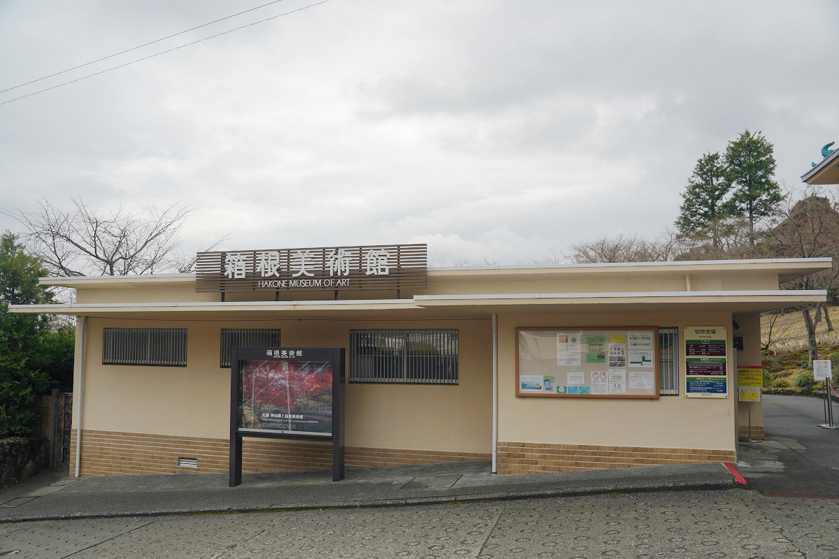 【箱根美術館】箱根景點推薦 箱根歷史最悠久美術館 名勝神仙鄉四季美景盡收眼底 1952年開館