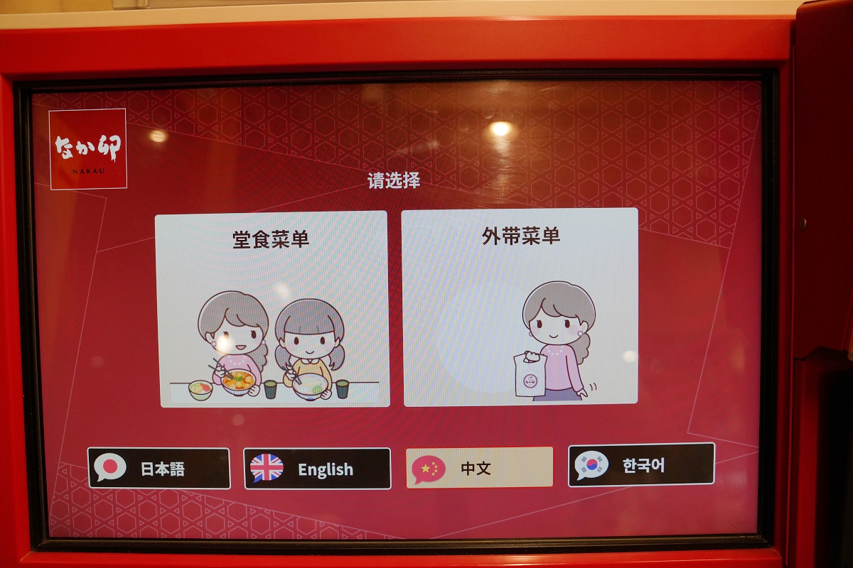 【なか卯すすきの西店】北海道札幌平價美食推薦 23小時營業早餐宵夜吃飽飽 平價實惠丼飯超美味 - 第4張圖 【なか卯すすきの西店】北海道札幌平價美食推薦 23小時營業早餐宵夜吃飽飽 平價實惠丼飯超美味