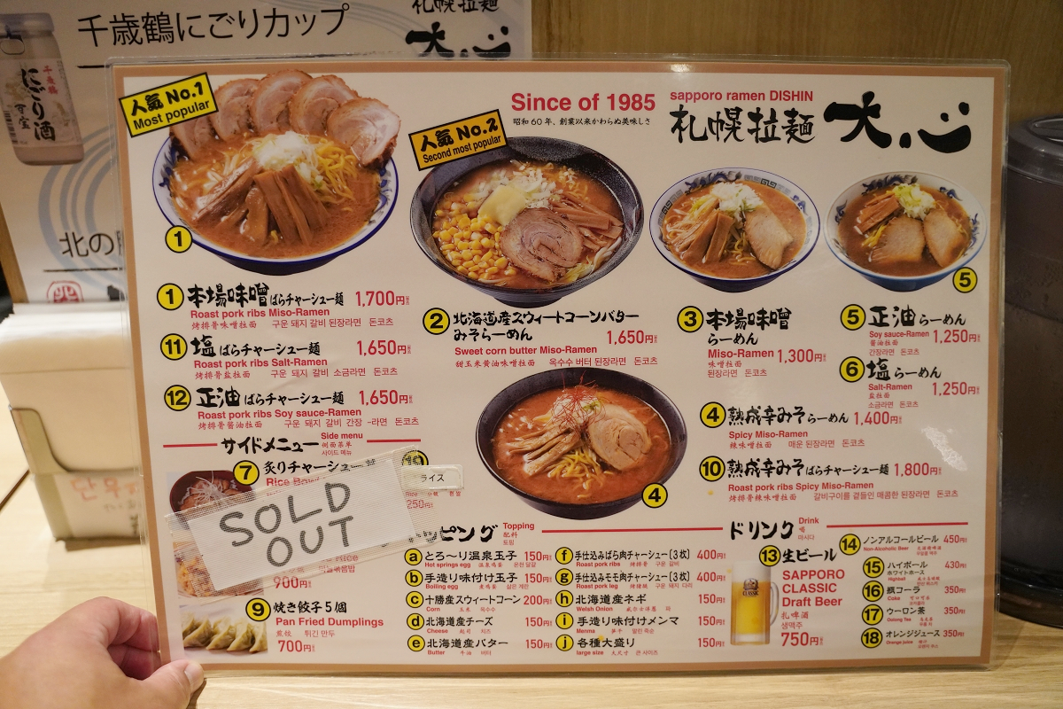 【札幌拉麵大心】新千歲機場國際線管制區內 北海道市場食堂街美食推薦 創立於1985年 - 第4張圖 【札幌拉麵大心】新千歲機場國際線管制區內 北海道市場食堂街美食推薦 創立於1985年