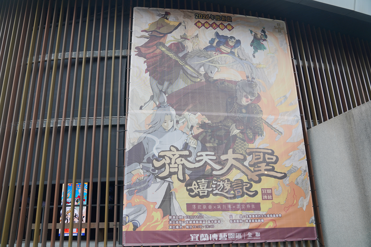 【齊天大聖嬉遊記】2026宜蘭傳藝園區駐園大戲 跳鼓陣x傳統戲曲x高空特技 入住煙波花時間免費看