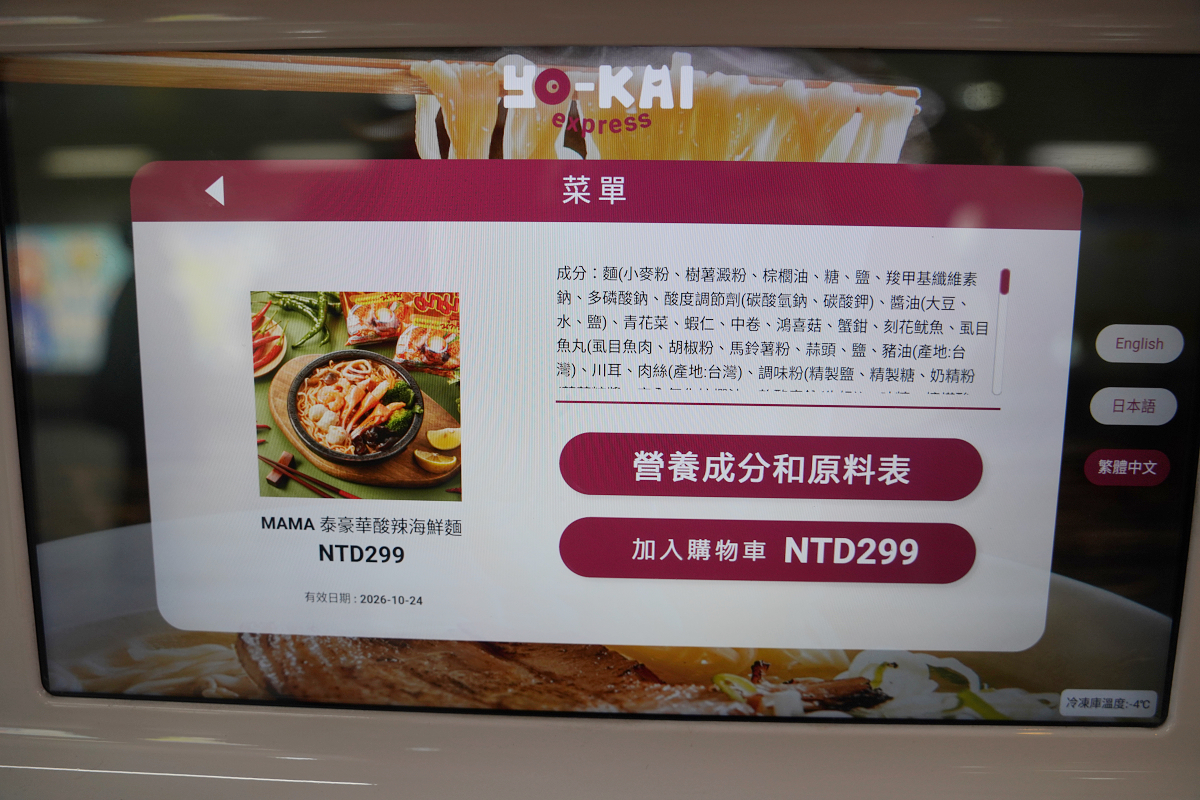 【Yo-Kai Express無人拉麵機開箱】泰國國民MAMA泡麵90秒現煮 24小時無人商店商機無限