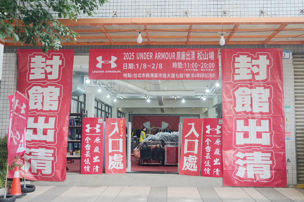 【台北最後一場原廠UA出清特賣會】封館出清一件不留 原廠出清全台最低價 最低21折只到2/8